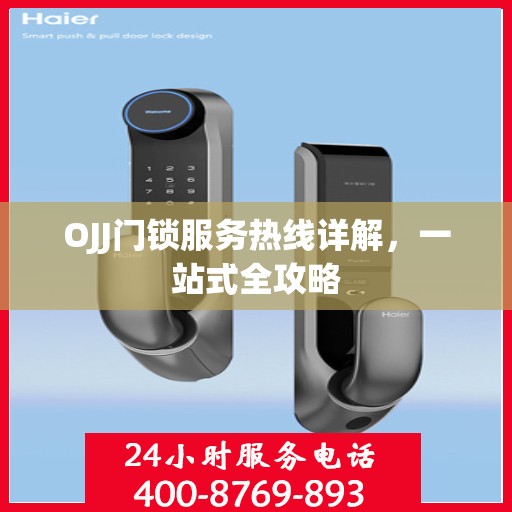 OJJ门锁服务热线详解，一站式全攻略