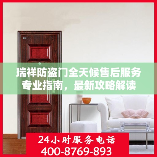 瑞祥防盗门全天候售后服务专业指南，最新攻略解读