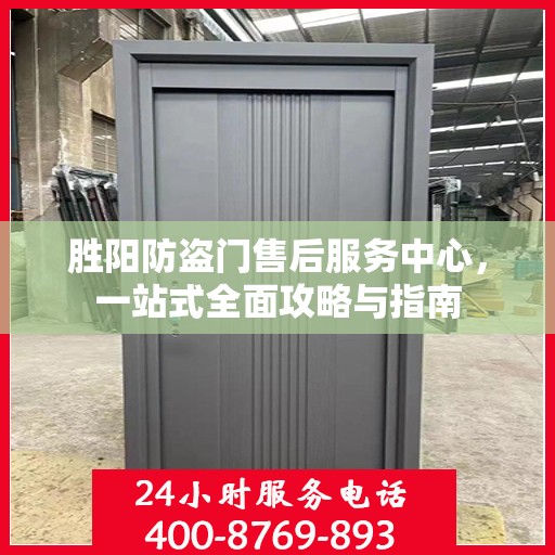 胜阳防盗门售后服务中心，一站式全面攻略与指南