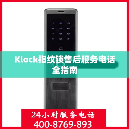 Klock指纹锁售后服务电话全指南
