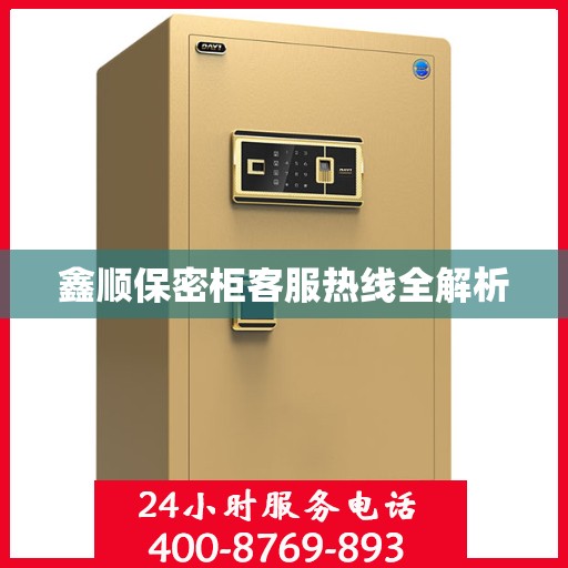 鑫顺保密柜客服热线全解析