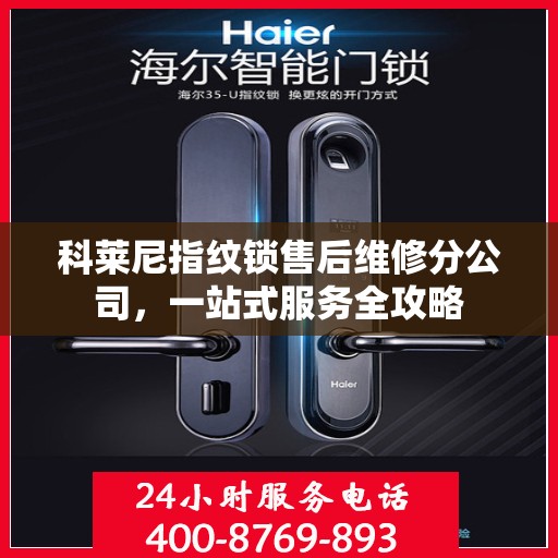 科莱尼指纹锁售后维修分公司，一站式服务全攻略