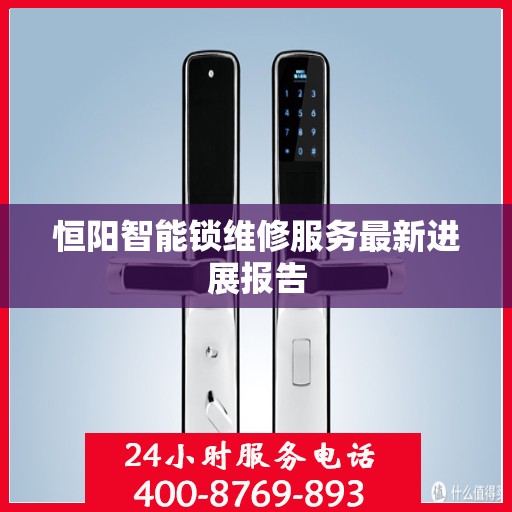 恒阳智能锁维修服务最新进展报告