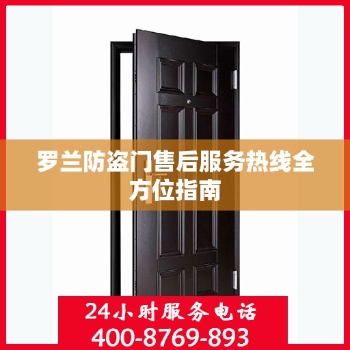 罗兰防盗门售后服务热线全方位指南