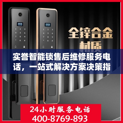 实誉智能锁售后维修服务电话，一站式解决方案决策指南