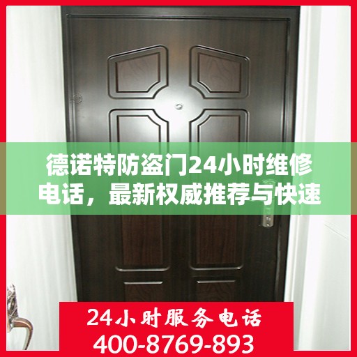 德诺特防盗门24小时维修电话，最新权威推荐与快速服务响应
