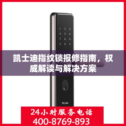 凯士迪指纹锁报修指南，权威解读与解决方案