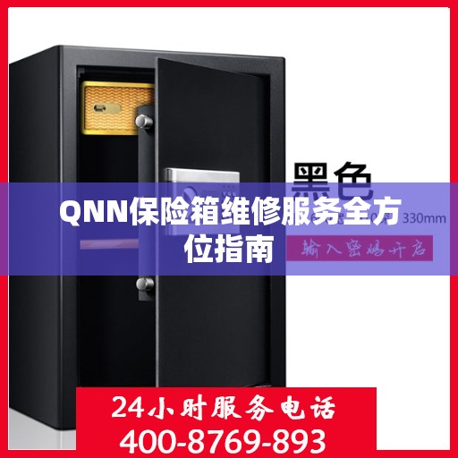 QNN保险箱维修服务全方位指南