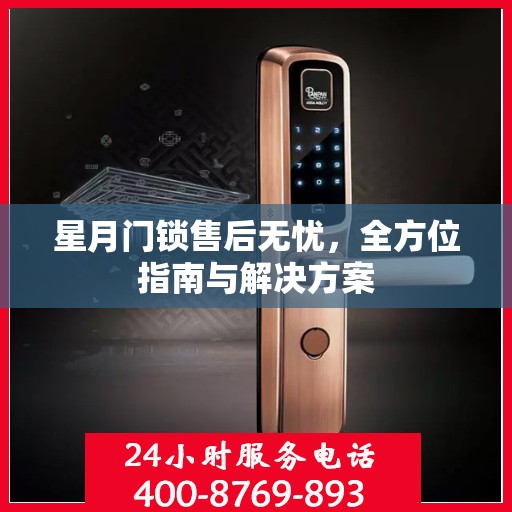 星月门锁售后无忧，全方位指南与解决方案