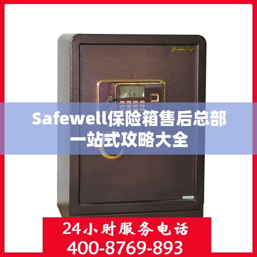 Safewell保险箱售后总部一站式攻略大全