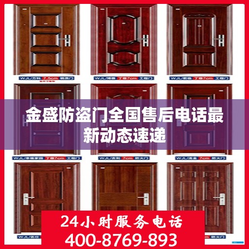 金盛防盗门全国售后电话最新动态速递