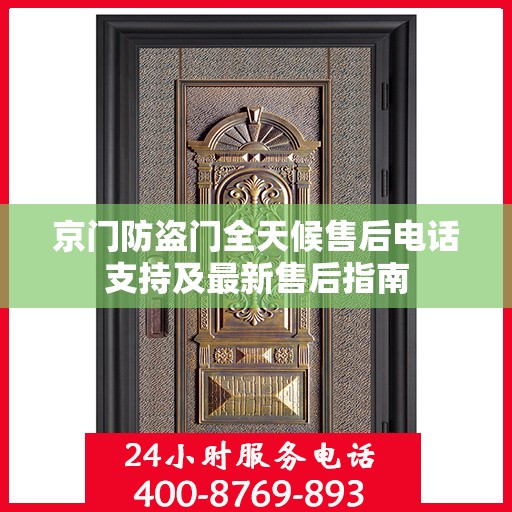 京门防盗门全天候售后电话支持及最新售后指南
