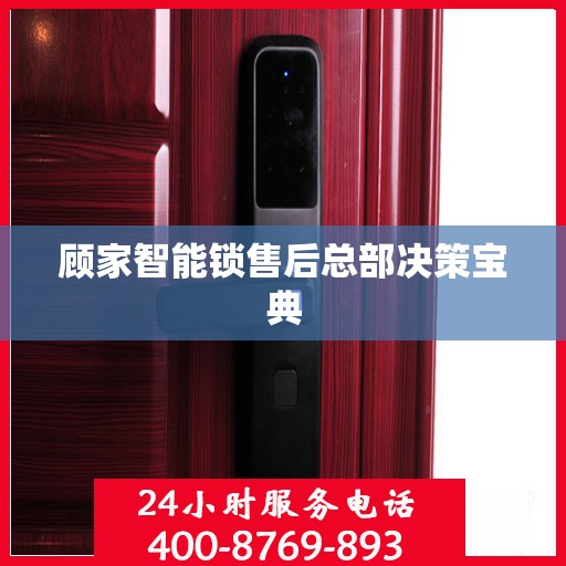 顾家智能锁售后总部决策宝典