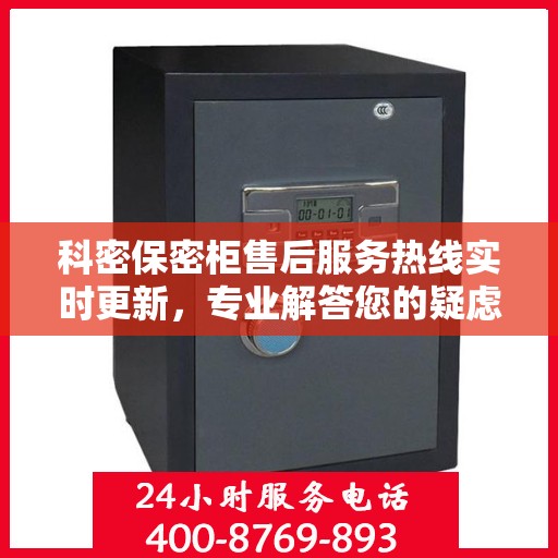 科密保密柜售后服务热线实时更新，专业解答您的疑虑！