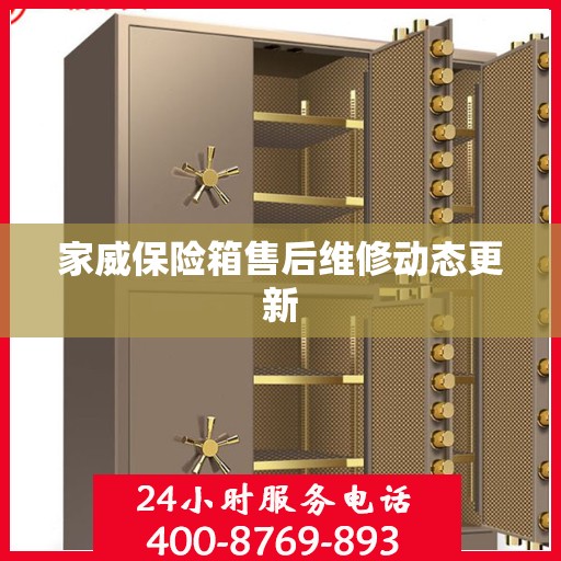 家威保险箱售后维修动态更新