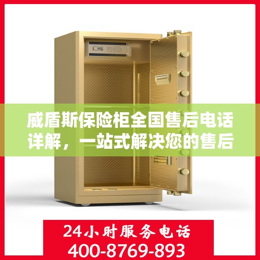 威盾斯保险柜全国售后电话详解，一站式解决您的售后问题