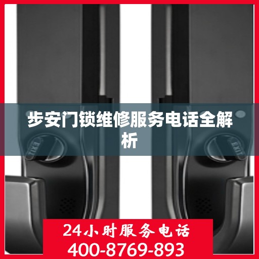 步安门锁维修服务电话全解析