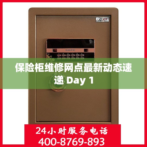 保险柜维修网点最新动态速递 Day 1