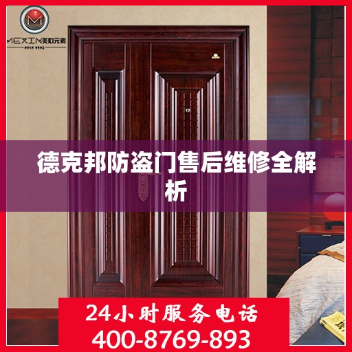 德克邦防盗门售后维修全解析