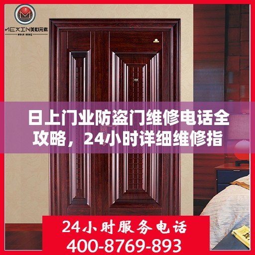 日上门业防盗门维修电话全攻略，24小时详细维修指南