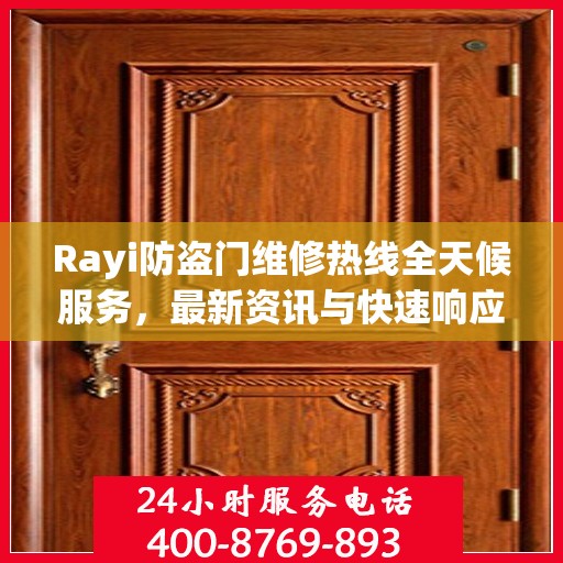 Rayi防盗门维修热线全天候服务，最新资讯与快速响应