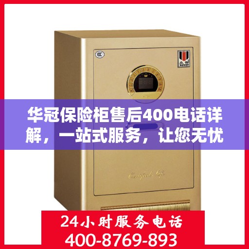 华冠保险柜售后400电话详解，一站式服务，让您无忧！