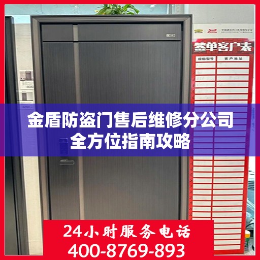 金盾防盗门售后维修分公司全方位指南攻略