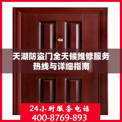 天湖防盗门全天候维修服务热线与详细指南