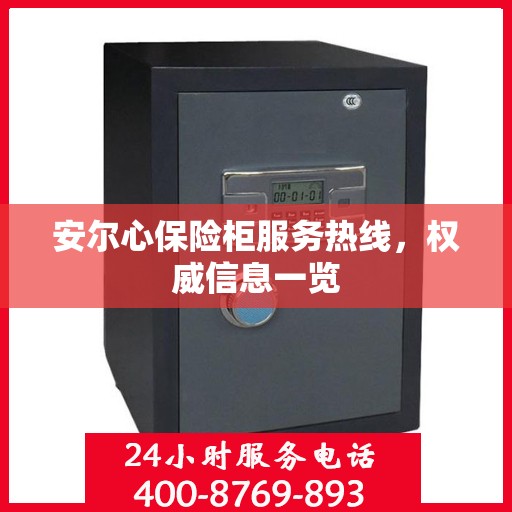 安尔心保险柜服务热线，权威信息一览