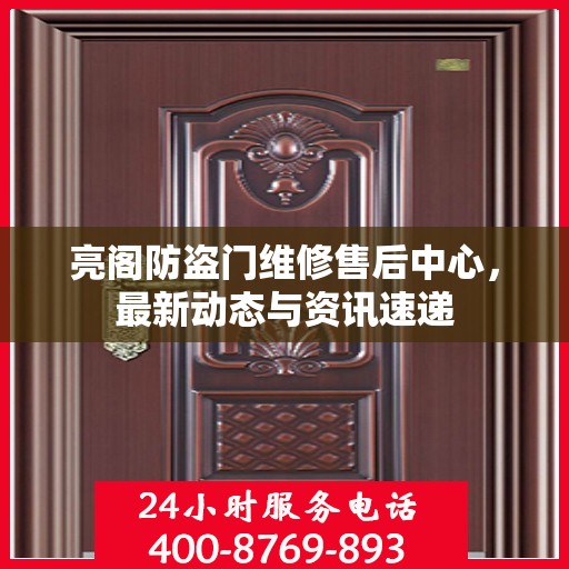 亮阁防盗门维修售后中心，最新动态与资讯速递