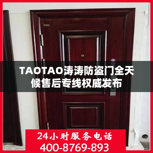 TAOTAO涛涛防盗门全天候售后专线权威发布