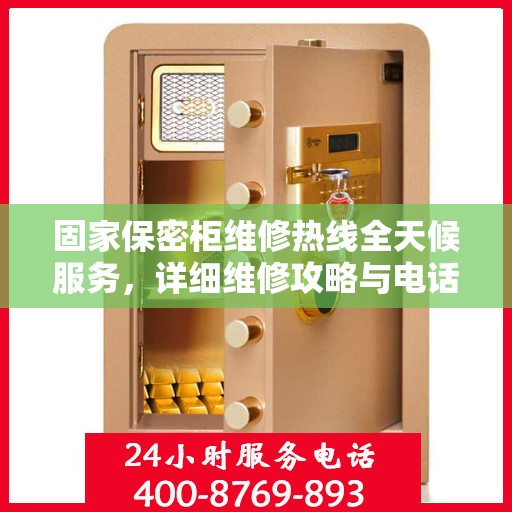 固家保密柜维修热线全天候服务，详细维修攻略与电话全指南