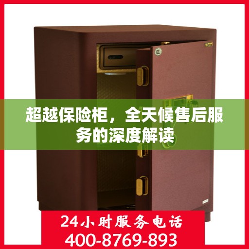超越保险柜，全天候售后服务的深度解读