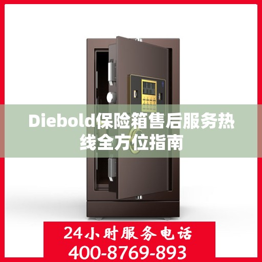 Diebold保险箱售后服务热线全方位指南