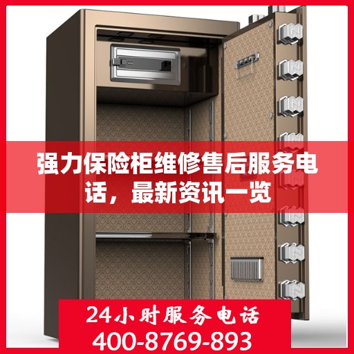 强力保险柜维修售后服务电话，最新资讯一览
