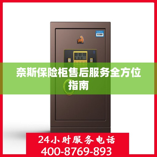 奈斯保险柜售后服务全方位指南