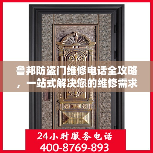鲁邦防盗门维修电话全攻略，一站式解决您的维修需求
