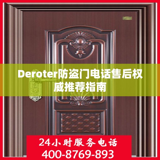 Deroter防盗门电话售后权威推荐指南