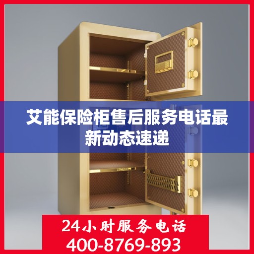 艾能保险柜售后服务电话最新动态速递
