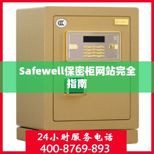 Safewell保密柜网站完全指南
