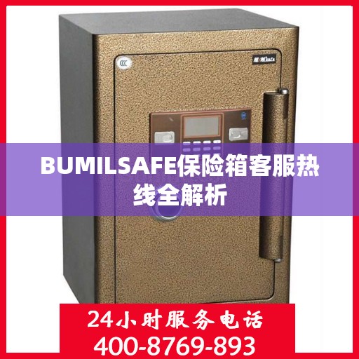 BUMILSAFE保险箱客服热线全解析