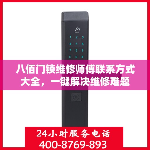 八佰门锁维修师傅联系方式大全，一键解决维修难题