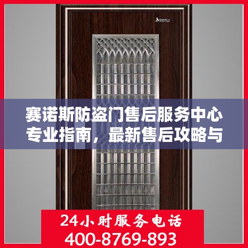 赛诺斯防盗门售后服务中心专业指南，最新售后攻略与指南