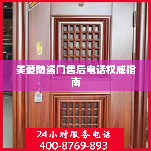 美菱防盗门售后电话权威指南