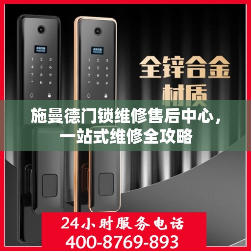 施曼德门锁维修售后中心，一站式维修全攻略