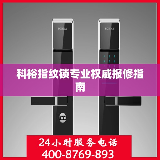 科裕指纹锁专业权威报修指南