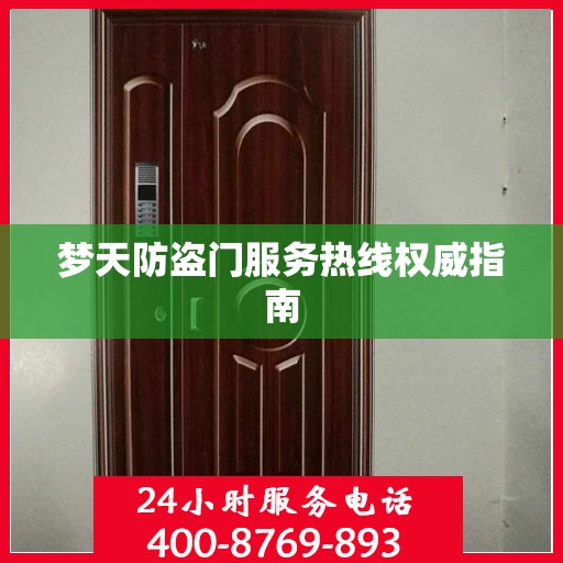 梦天防盗门服务热线权威指南