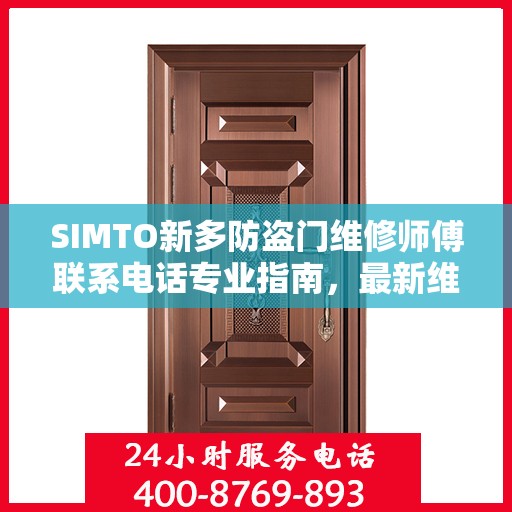 SIMTO新多防盗门维修师傅联系电话专业指南，最新维修攻略