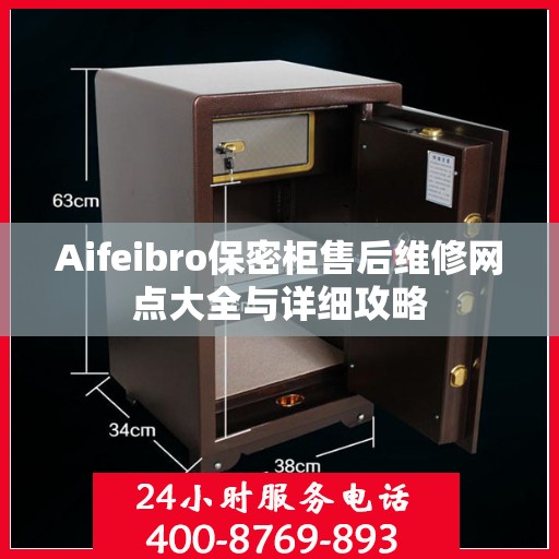 Aifeibro保密柜售后维修网点大全与详细攻略