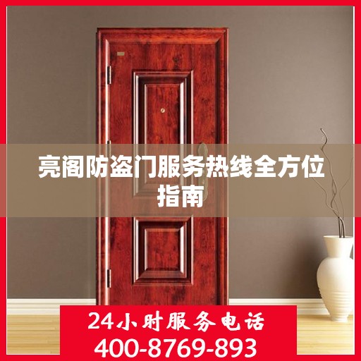 亮阁防盗门服务热线全方位指南
